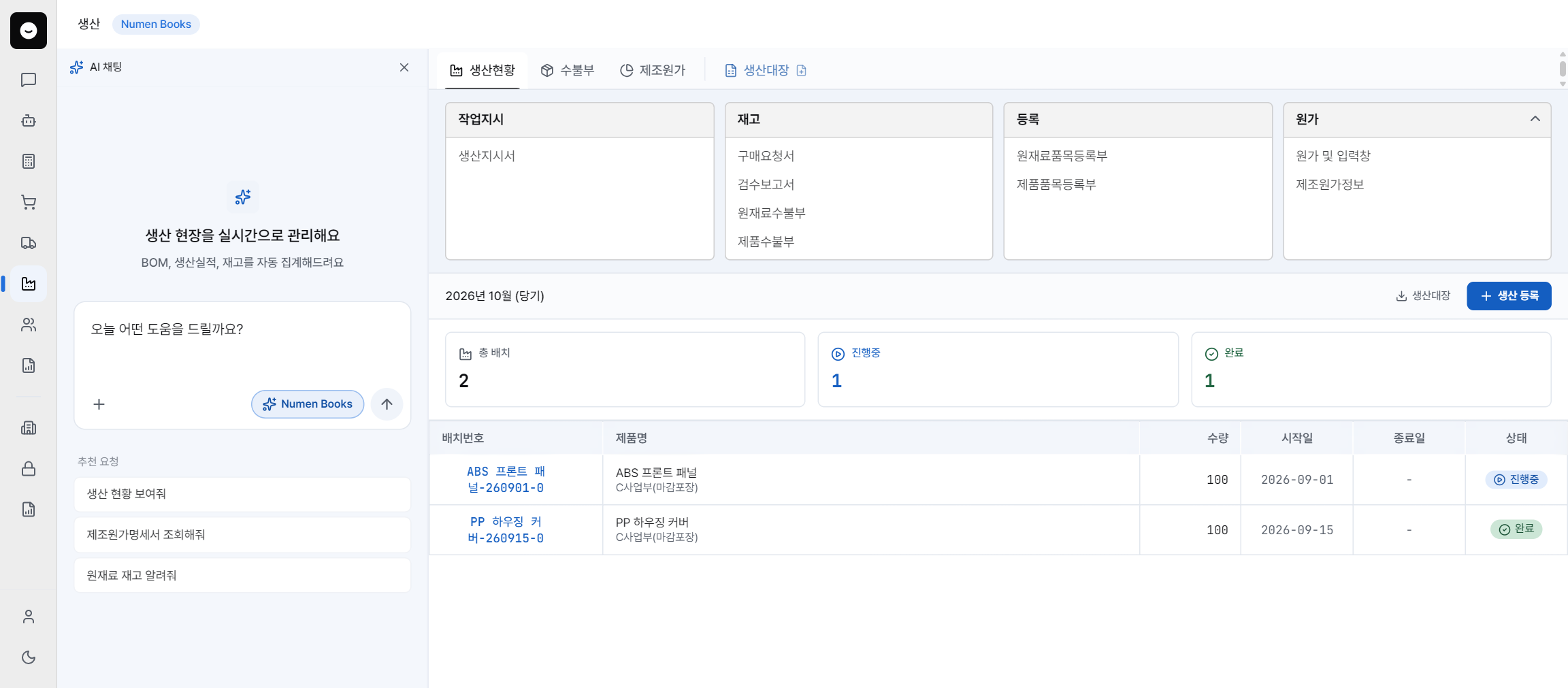 Numen Books 생산 화면: 작업지시·재고·등록·원가 메뉴와 생산지시 현황