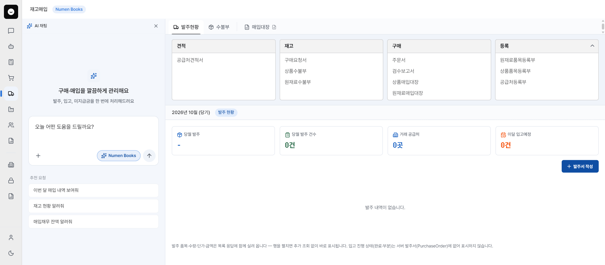 Numen Books 재고매입 화면: 메뉴 지도와 당월 매입 현황